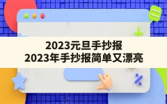 2023元旦手抄报,2023年手抄报简单又漂亮