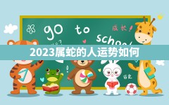 2023属蛇的人运势如何？