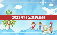 2023年什么生肖最好