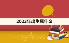 2023年出生属什么