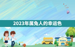 2023年属兔人的幸运色