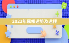 2023年属相运势及运程