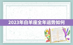 2023年白羊座全年运势如何