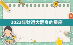 2023年财运大翻身的星座