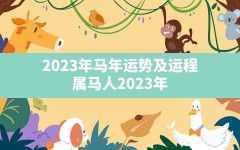 2023年马年运势及运程(属马人2023年运势及运程每月运程)