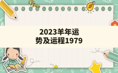 2023羊年运势及运程1979