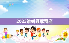 2023谁纠缠摩羯座