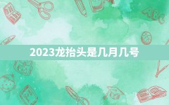 2023龙抬头是几月几号?