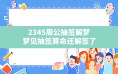 2345周公抽签解梦,梦见抽签算命还解签了