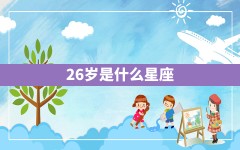 26岁是什么星座