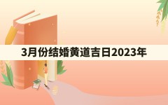 3月份结婚黄道吉日2023年