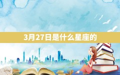 3月27日是什么星座的