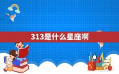 3.13是什么星座啊