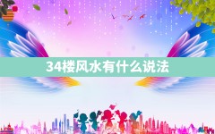 34楼风水有什么说法