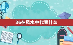 36在风水中代表什么