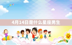 4月14日是什么星座男生