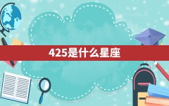 4.25是什么星座