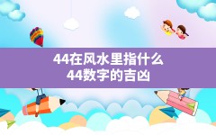 44在风水里指什么,44数字的吉凶