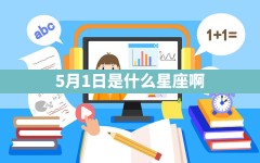 5月1日是什么星座啊？