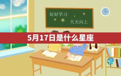 5月17日是什么星座?