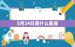 5月24日是什么星座