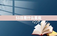 5.1日是什么星座