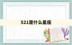 521是什么星座