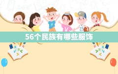 56个民族有哪些服饰