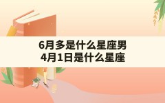 6月多是什么星座男,4月1日是什么星座