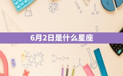 6月2日是什么星座