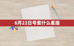 6月22日号是什么星座