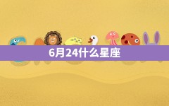 6月24什么星座