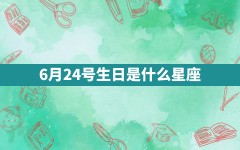 6月24号生日是什么星座