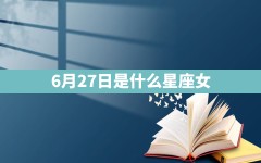 6月27日是什么星座女