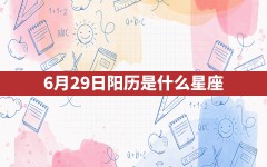 6月29日阳历是什么星座