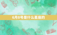 6月8号是什么星座的