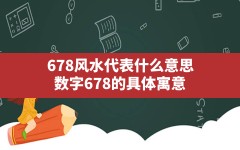 678风水代表什么意思(数字678的具体寓意)