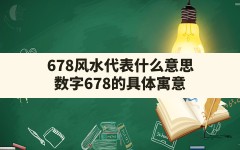 678风水代表什么意思,数字678的具体寓意