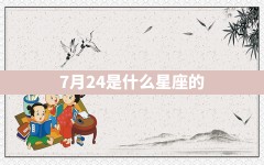 7月24是什么星座的