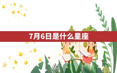 7月6日是什么星座