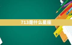 7.13是什么星座