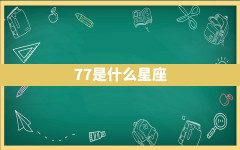 7.7是什么星座