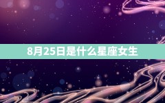 8月25日是什么星座女生