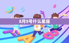 8月9号什么星座