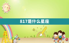 8.17是什么星座