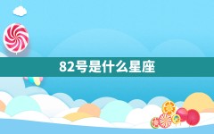 8.2号是什么星座