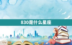 8.30是什么星座