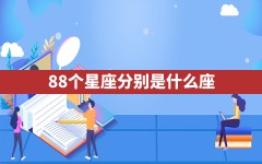 88个星座分别是什么座