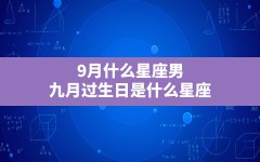 9月什么星座男,九月过生日是什么星座