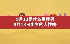 9月13是什么星座男,9月13日出生的人性格